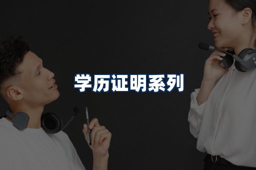 学历证明展示